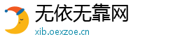 无依无靠网